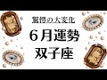 双子座に起こっている奇跡の前兆が凄すぎるわ。宿命的な大変化の意味。2026年6月全体運勢💘仕事恋愛不安解消評価や印象💘個人鑑定級タロットヒーリング