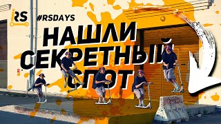 Обкатали секретный спот в Минске | Новости магазина | RS Days