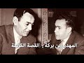 ذاكرة ملك بالدارجة المغربية الحسن الثاني الفصل الثامن بن بركة القصة الكاملة ذاكرة ملك بالدارجة المغربية الحسن الثاني الفصل الثامن بن بركة القصة الكاملة