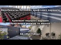 Бетонний паркан. Виготовлення та будівництво парканів під ключ.