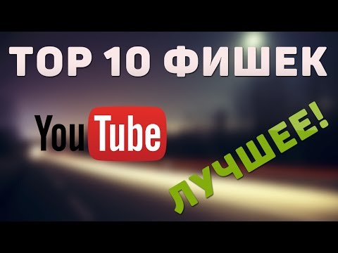 10 ФИШЕК на YouTube, о которых вы могли не знать!