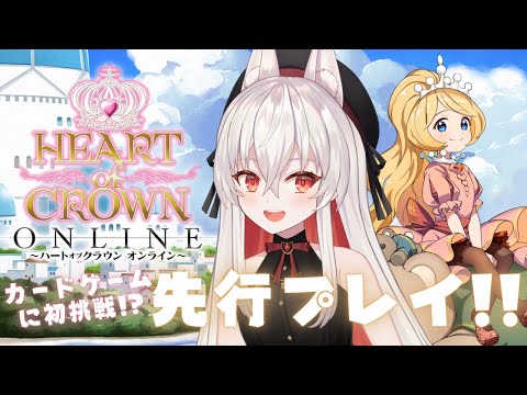 【HEART of CROWN Online】リリース直前！はじめてのカードゲーム配信？！ハトクラオンラインを先行プレイするよ👑【#天満ニア】