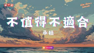 承桓 - 不值得不適合,  _顏人中 - 膽小鬼, 范茹 - 總有人適合【2025 抖音热歌循环播放  】🔄🎤【高音質|動態歌詞Lyrics】