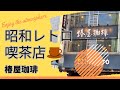 【新橋ランチ】昭和レトロな喫茶店【椿屋珈琲】でランチしてみた🤗 @nori-chan