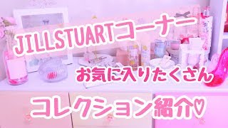 *JILLSTUARTコーナー(コレクション)の紹介*