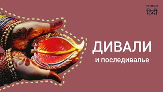 Дивали: день, когда индусы зажигают огоньки