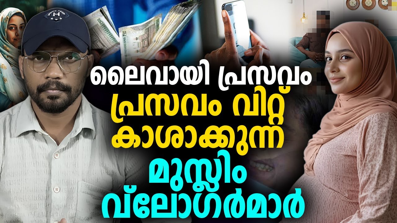 ലൈവായി പ്രസവം 😳  പ്രസവം വിറ്റ് കാശാക്കുന്ന മുസ്ലിം വ്ലോഗര്‍മാര്‍ 😠