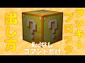 【マインクラフト】ラッキーブロックの出し方！