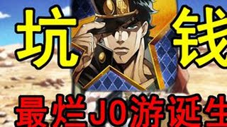 几万日元一秒花完！JOJO手游真打算卷几个月钱跑路？ 纯在搞这JOJO新游！期待半天没想到憋出了个坨大的！#JOJO的奇妙冒险欧拉欧拉波纹疾走 #JOJO的奇妙冒险 #JOJO的奇妙冒险手游 #... screenshot 2