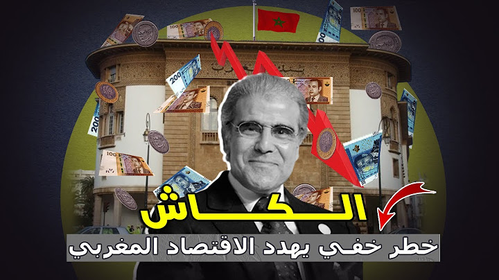 ارتفاع تداول الكاش بالمغرب خطر حقيقي يترصد الاقتصاد الوطني 😱؟
