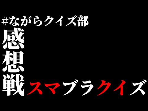 【解説】スマブラクイズ感想戦【#ながらクイズ部】