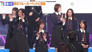 【VMAJ2023】櫻坂46、初のブルーカーペットで“至近距離ファンサ”！山崎天、田村保乃らメンバーが優雅な笑顔　『MTV VMAJ 2023 Pre-Show』