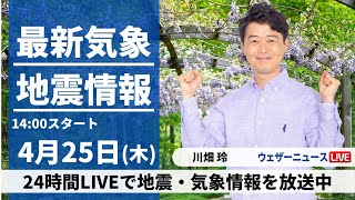 【LIVE】最新気象・地震情報 2024年4月25日(木)／関東は晴れて暑いくらいに　北海道は強い雨風に注意〈ウェザーニュースLiVEアフタヌーン・川畑玲〉