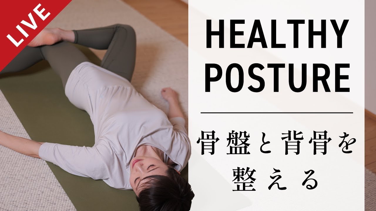 【特別LIVE】骨盤と背骨を整えるヨガ #685