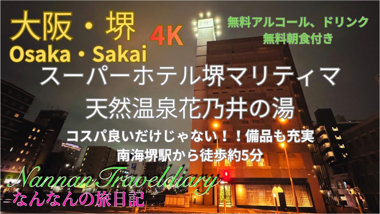【大阪・堺のホテル】４K スーパーホテル堺マリティマ　天然温泉　花乃湯さん、南海堺駅から約徒歩５分、無料の朝食、お酒、ドリンク、温泉施設もあるコスパ、サービス抜群のホテル！