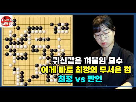[최정의 한방에 끝내는 껴붙임 묘수 작렬] 한중슈퍼매치 최정 vs 판인 #김성룡바둑랩 #바둑