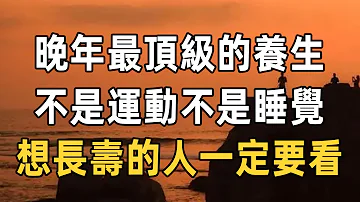 人老了，想要長命百歲不生病，最好的辦法不是運動，也不是睡覺，而是做到這幾點，科學家驗證後都說有效 | 佛禪