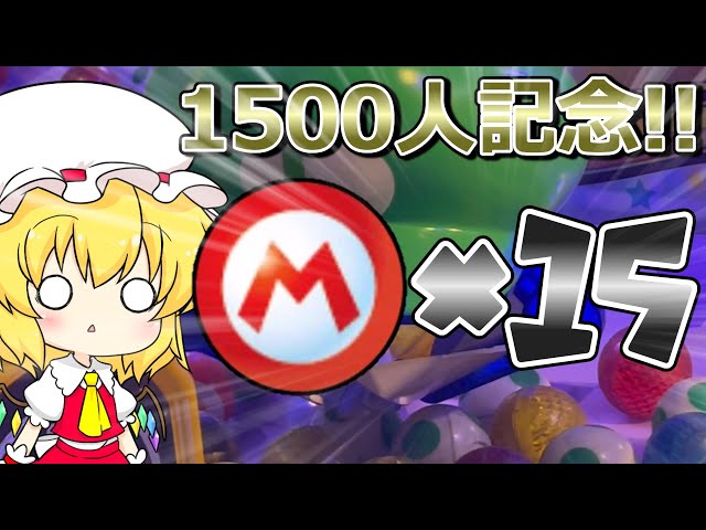 メダルゲーム マリコロ ボール コンプ 3セット メダルゲーム】m.k.マリオボール15個で増えるのか? 1500人記念