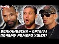 Волкановски -Ортега. Почему Ромеро ушел из UFC? Закусь Тони. Рамбл ответ Йоэлю. Холланд, Хабиб, Вера