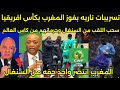 بالفيديو ردود افعال ناريه وهستيريه من لاعبين السنغال بعد سحب اللقب واهداء لمنتخب المغرب بقرار الفيفا