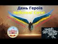 День Героїв Небесної Сотні