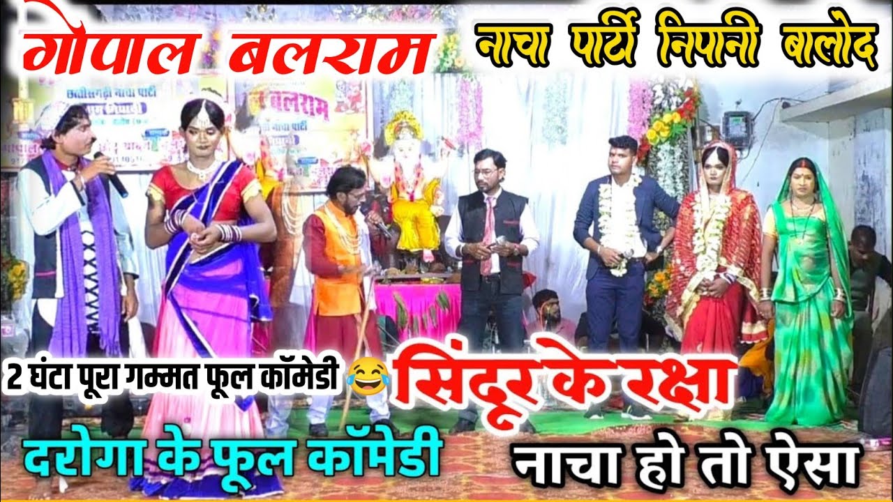 cg nacha party//गोपाल बलराम नाचा पार्टी निपानी बालोद/फूल कॉमेडी 2घंटा पूरा गम्मत// सिन्दूर के रक्षा