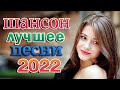 Дискотека 2022!!! Самые красивые песни о Любви!!!