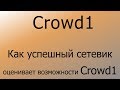 Crowd1 – Как успешный сетевик оценивает возможности заработать с Crowd1.