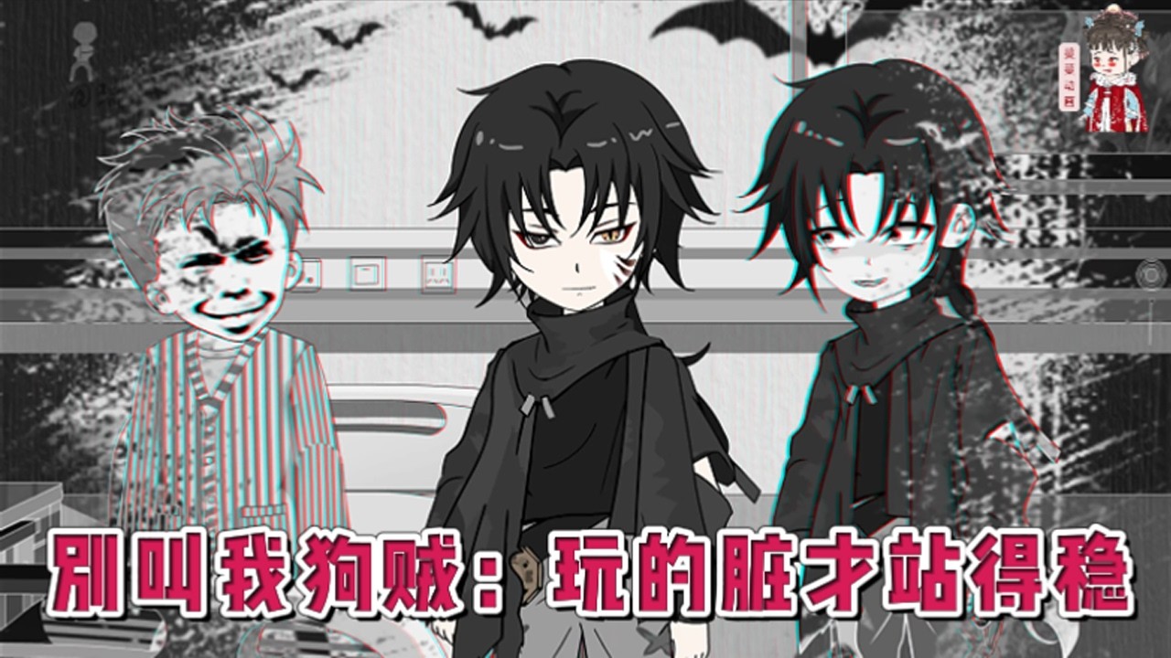 💕现代动画【别叫我狗贼：玩的脏才站得稳】大灾变降临两百年后，寒冬与饥饿席卷大地，城内是秩序与希望，城外是废土与地狱。一个被一群亡命徒养大的孩子，精通暗杀，下毒，手段卑劣却心向阳光。#蔓蔓动画