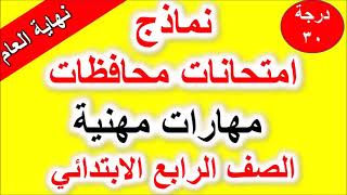 نماذج امتحانات محافظات مهارات مهنية الصف الرابع الابتدائي الترم الثاني 2023