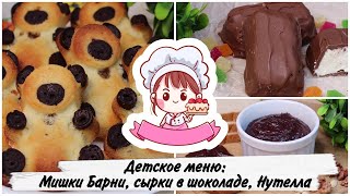 ГОТОВИМ МАГАЗИННЫЕ ВКУСНЯШКИ ДОМА: НУТЕЛЛА, МИШКИ БАРНИ И ГЛАЗИРОВАННЫЕ СЫРКИ ПО-ДОМАШНЕМУ