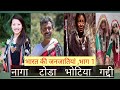 भारत की 8 जनजातियाँ ,भाग 1 【8,Tribes of India ,part 1】