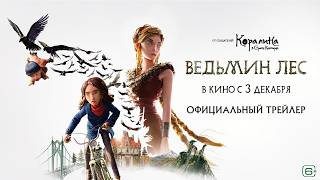 Ведьмин лес | Трейлер | В кино с 3 декабря