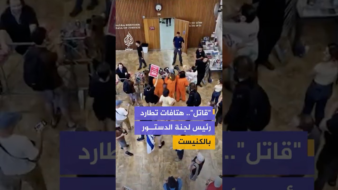 هتافات "قاتل" تطارد رئيس لجنة الدستور بالكنيست