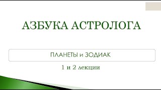 Азбука астролога