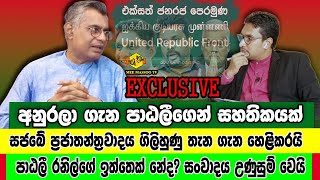 🔴පාඨලී මාලිමවේ ගුණ අගුණ කියයි | නව දේශපාලන ගමනකට සැරසෙයි | Patali Champika Ranawaka | Mee Massoo TV