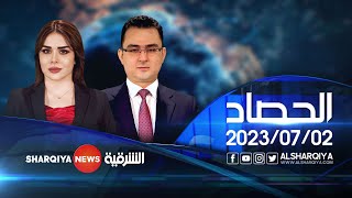 الحصاد الاخباري | 02-07-2023