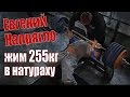 Евгений Напрягло жим 255кг в натураху