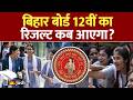Bihar Board 12th Result: कॉपियों की चेकिंग की तारीख हुई फिक्स, इस डेट को आ सकता है स्कोरकार्ड!