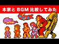 【コナミワイワイワールド】本家と比較してみたBGM 【ファミコン】