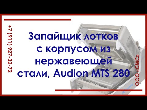 Запайщик лотков с