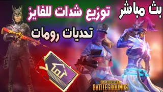 بث مباشر ببجي رومات+فعاليات+بيت صعب