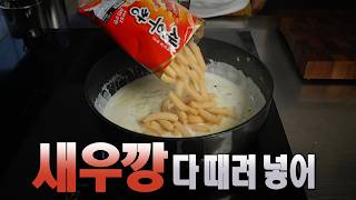 이게 왜 맛있지? 새우깡 하나로 해산물 맛 만들기