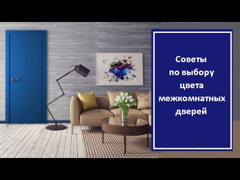 Советы по выбору цвета межкомнатных дверей