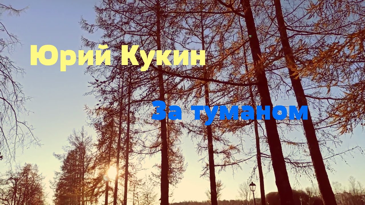 Песня где то там за туманами суббота. За туманом песня. За туманом и за запахом тайги.