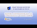 236-е заседание Общественной коллегии по жалобам на прессу. 14.04.2022г.