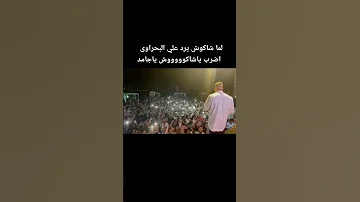حسن شاكوش يشتم رضا البحراوي بأغنية مسخرة أمام الجمهور 
