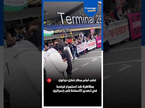 غضب أمام مطار شارل دوغول ضد استمرار فرنسا في تصدير الأسلحة إلى اسرائيل