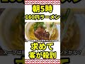 朝5時夜勤明け労働者が160円ラーメンを求めて殺到する店 上間沖縄天ぷら店 登川店 沖縄県沖縄市