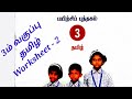 3rd Tamil Work Sheet 2 Bridge Course Answer Key